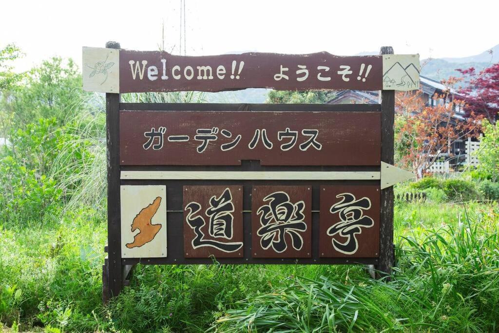 ガーデンハウス道楽亭 Villa Sado Екстериор снимка