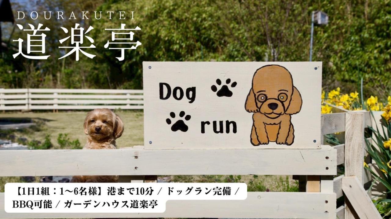 ガーデンハウス道楽亭 Villa Sado Екстериор снимка